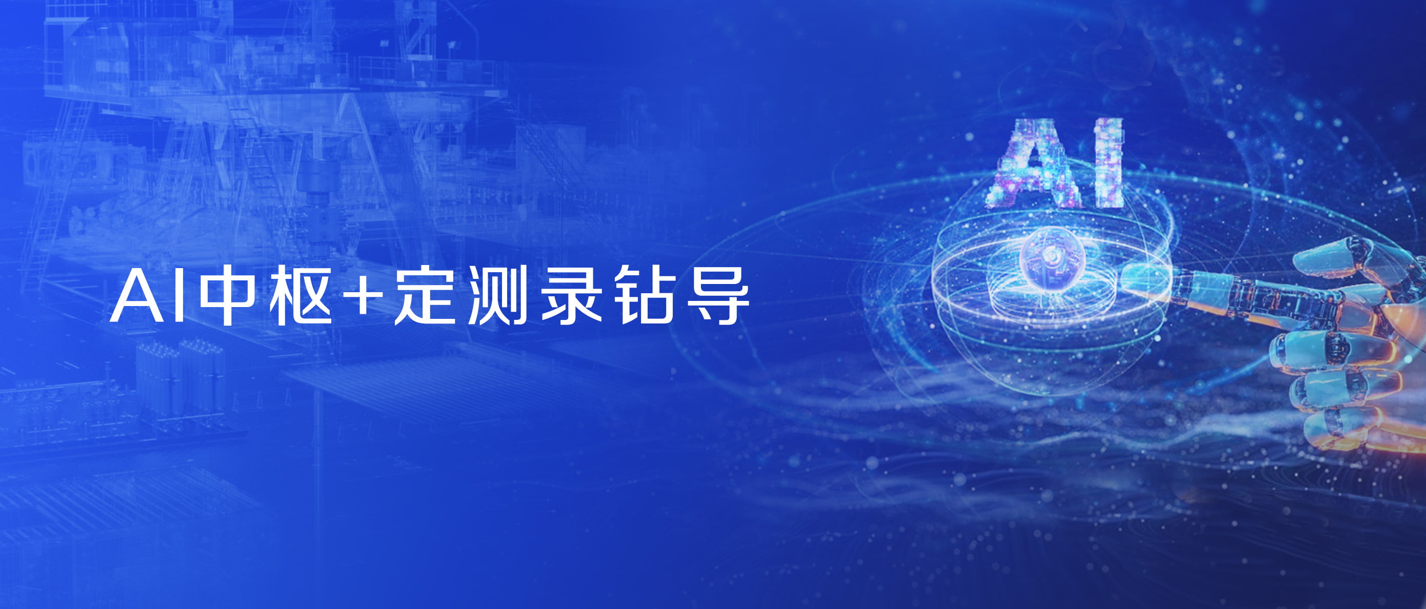 QG刮刮乐股份战略控股蓝海智信，开启“AI+油气”新纪元(图2)